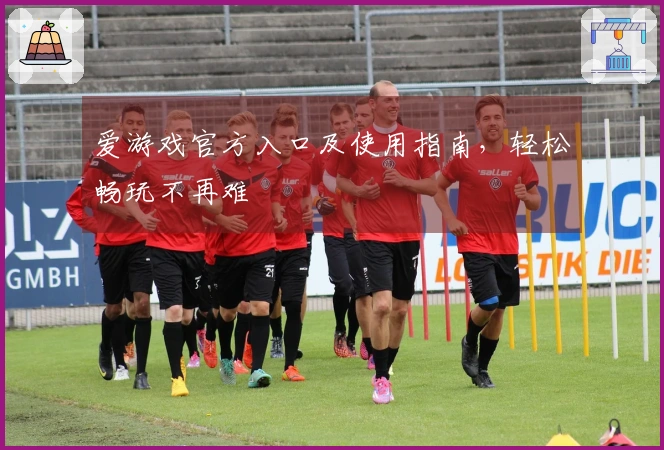 爱游戏官方入口及使用指南，轻松畅玩不再难