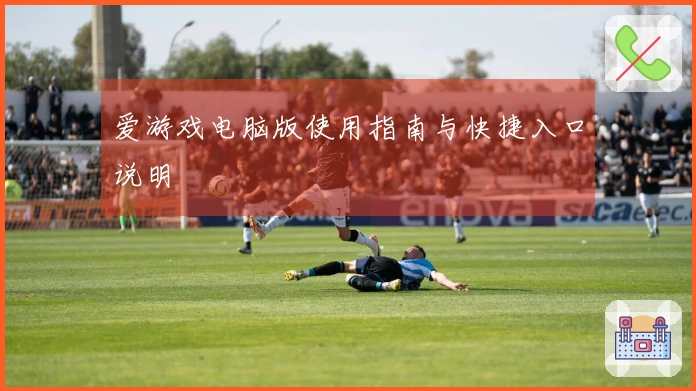爱游戏电脑版使用指南与快捷入口说明