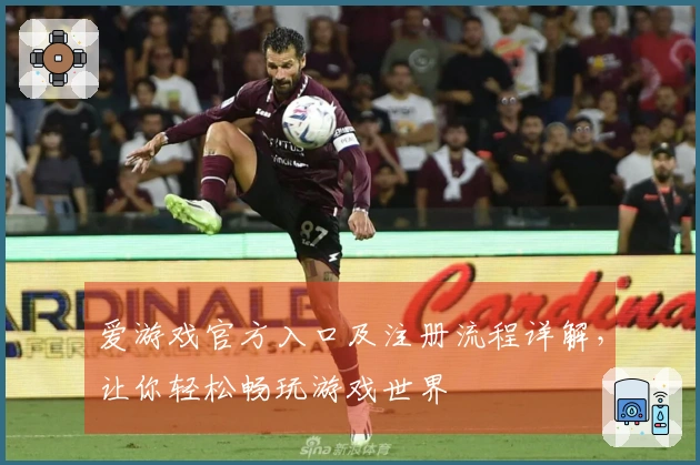 爱游戏官方入口及注册流程详解，让你轻松畅玩游戏世界
